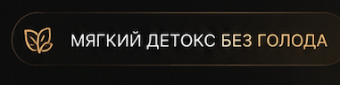 Мягкий детокс без голода